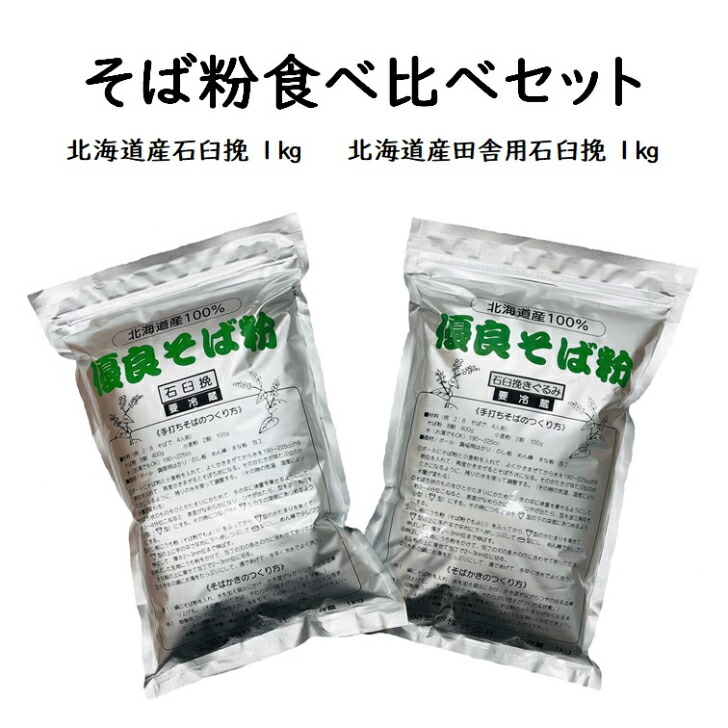 市場 送料無料 そば粉100％ 北海道産石臼挽そば粉1kg 約20人前 そば粉食べ比べセット2kg 北海道産田舎用石臼挽そば粉1kg