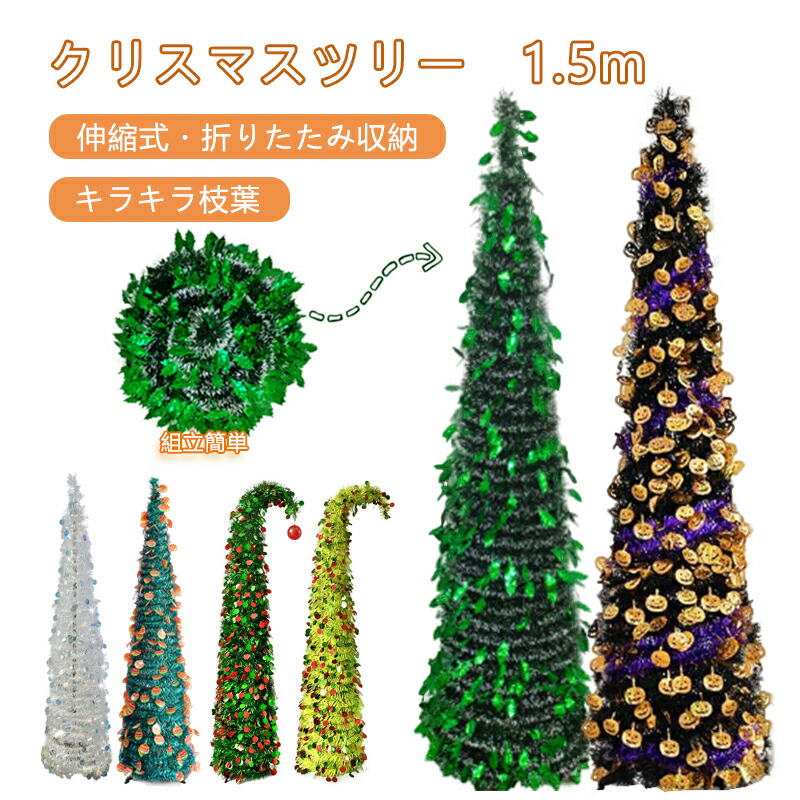 楽天市場】クリスマスツリー 150cm キラキラ モールツリー 折りたたみ