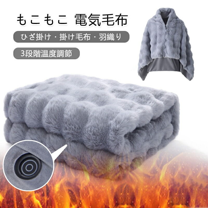 電気毛布 もこもこ 厚手 電気ブランケット 洗える 3段階温度調節 ひざ掛け 羽織る 着る 掛け毛布 敷き毛布 キャンプ 車中泊 オフィス レディース 大きい 温かい 軽量 省エネ 節電 ダニ退治 丸洗い可