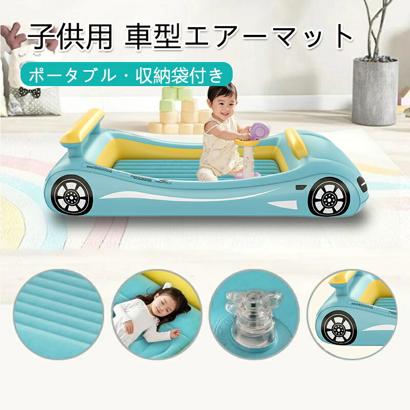 エアーマット 子供用 車型 ポータブル 折りたたみ キャンプ 車中泊 旅行 お昼寝 コンパクト 軽量 持ち運び 便利 収納袋付属 簡易ベッド 子供部屋 体圧分散 繰り返し使える 収納時 省スペース 安全 安心 素材 耐久性 室内 アウトドア