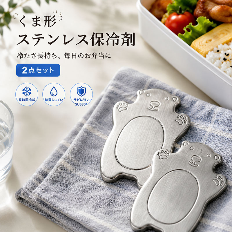 2点仕掛ける キッズ保冷剤 くま型保冷剤 ステンレス鋼 保冷剤 ミニサイズ ミニくま 一度ならず使える お弁当保冷剤 最強保冷剤 長時間保冷 保冷グッズ 幼稚園 保育園 小学生 通園グッズ 観光旅行 ピクニック 意気組み症打つ手 エコグッズ