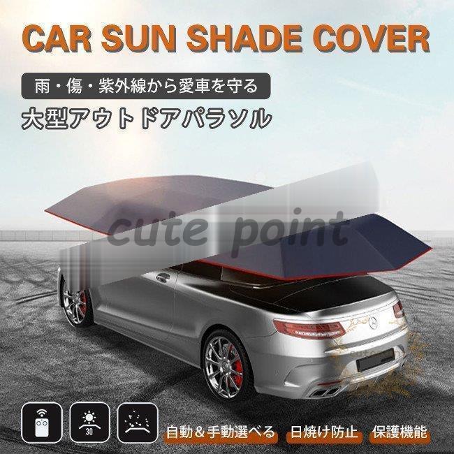 車用サンバイザー 車用テント 日よけ カーテント 車用傘 サンシェード リモコン UVカット カバー 手動 自動開閉式 防水 暑くない 耐荷高い 軽量 コンパクト