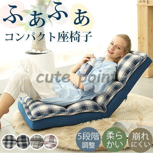 座椅子 おしゃれ 折りたたみ 座いす いす イス 椅子 2type リビング コンパクト 洗える 低反発 折り畳み 一人掛けソファ ふあふあ 5段階 お洒落 シンプル
