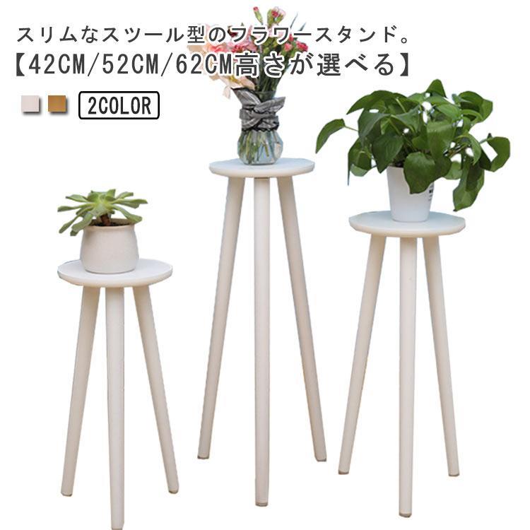 フラワースタンド 木製 ハイタイプ 42cm/52cm/62cm プランタースタンド スリム おしゃれ 室内 屋外 花台 鉢置き 鉢スタンド 丸型 プ