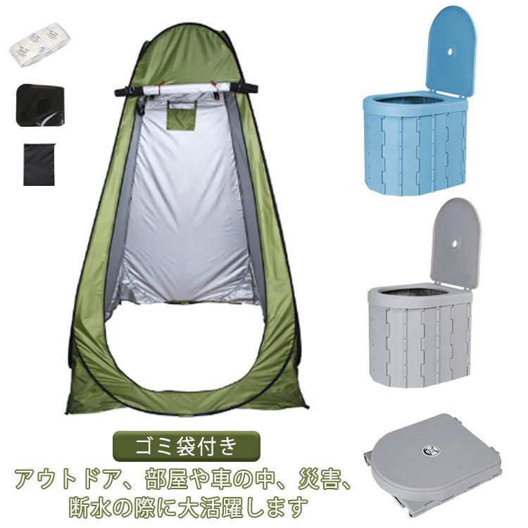 簡易トイレ 防災グッズ テント キャンプ トイレ セット 災害 携帯トイレ どこでも 携帯トイレ 非常用トイレ 非常用 着替えテント 携帯 アウトドア
