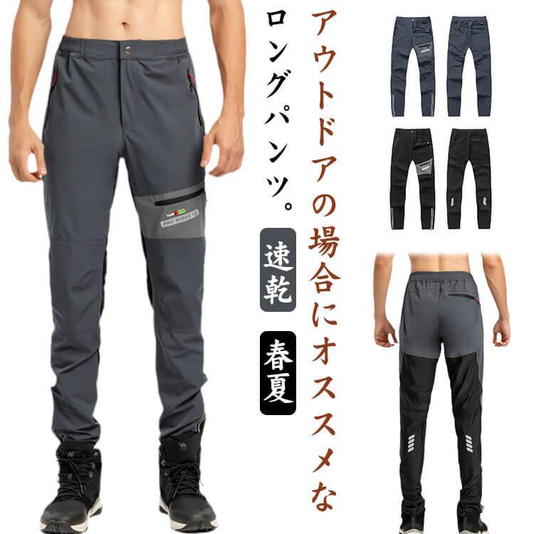 防撥水 アクティブパンツ メンズ ゴルフ クライミングパンツ 速乾 登山パンツ トレッキングパンツ パンツ ストレッチ ロングパンツ 春夏 釣り 薄手