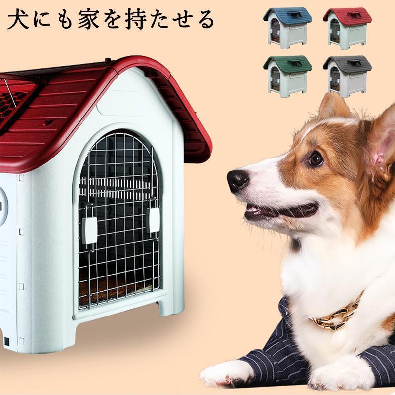 犬小屋 屋外 中型犬 小型犬 ペットハウス ドッグハウス 犬 屋外用 犬舎 プラスチック 外 掃除 庭 おしゃれ 夏 冬 柴犬 室内 ケージ ゲージ