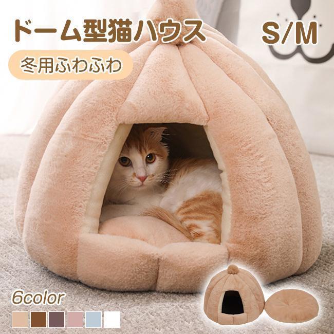 ドーム型猫ハウス ペットハウス テント型猫ハウス クッション 洗える 猫ベッド 犬ベッド 冬寒さ対策 おしゃれ かわいい 小型犬用ペット用品 冬用ふわふわ 爆買