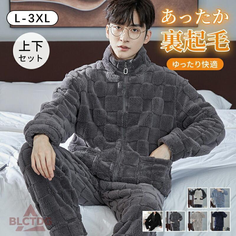 パジャマ メンズ ルームウェア 冬用 暖かい 防寒対策 ナイトウェア 上下セット もこもこ 厚手 ふわふわ 防寒寝間着 部屋着 セットアップ 寝巻き あったか 部屋着