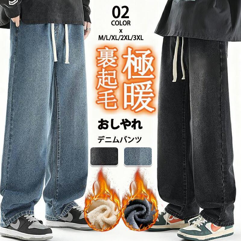 デニムパンツ 裏起毛 メンズ ワイドパンツ ジーパン 極暖 保温 裏ボア ジーンズ 秋冬 カジュアル ロングパンツ かっこいい ズボン 高校生 大学生