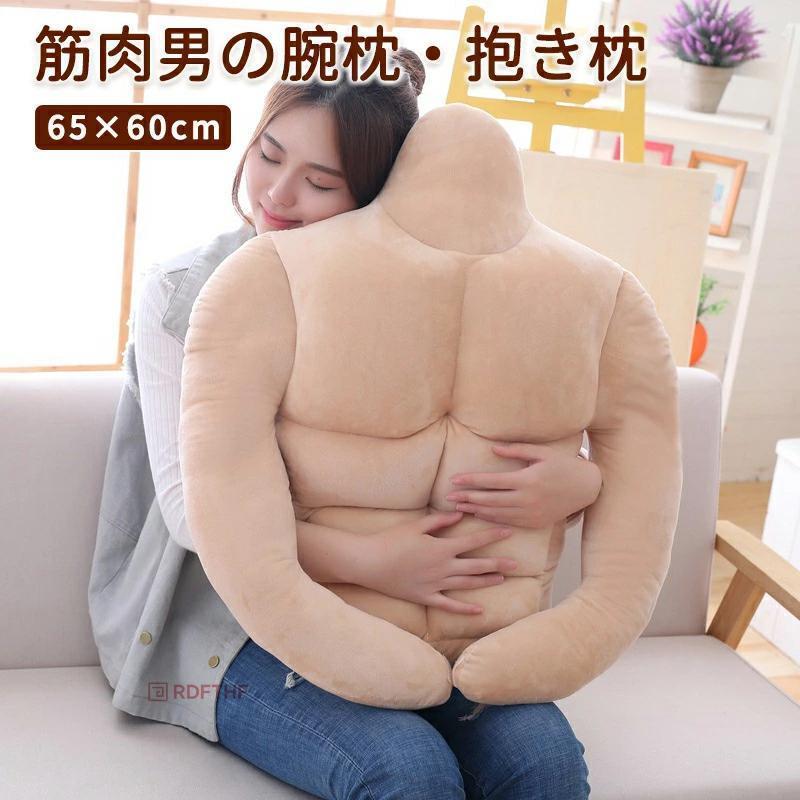 筋肉男の枕 抱き枕 クッション マッチョ 心地よく プレゼント 眠れる 女性へのギフト 65X60cm おもしろい ベッドクッション ソファークッション 気持ちいい