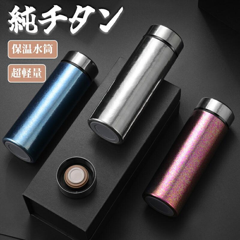水筒 純チタン ボトル ギフト ボックス付き 200ml 400ml スボトル 真空断熱 軽量 清潔 保温 保冷 直飲み コップ 蓋付き 茶こし付き 謝礼 お礼 父の日 敬老の日