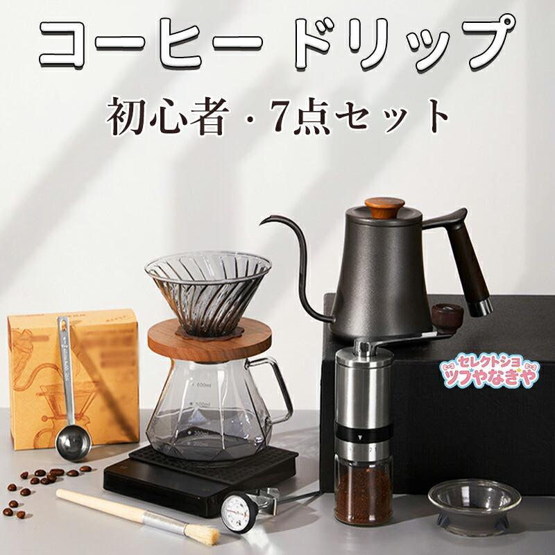 コーヒー 初心者 7点セット コーヒー ドリップ コーヒー用品 手挽き スタンドタイプ コーヒーセット 手挽きコーヒードリップ用具セット 携帯型 超便利 ギフト