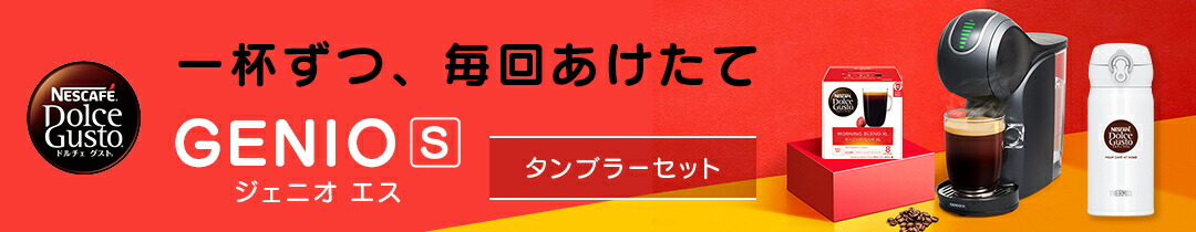 楽天市場】ネスカフェ ドルチェ グスト ジェニオ エス プラス カプセル