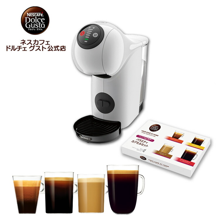 【公式店】ネスカフェ ドルチェ グスト ジェニオ エス ベーシック ピュアホワイト バラエティカプセルセット | Nescafe ドルチェグスト Dolce Gusto ジェニオ エス コーヒーメーカー コーヒー コーヒーマシン 本体 カプセル カプセルコーヒー コーヒーカプセル おうちカフェ｜ネスカフェ ドルチェ グスト公式店