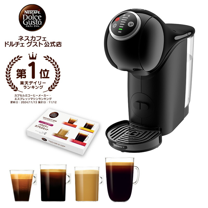 【楽天市場】【公式店】ネスカフェ ドルチェ グスト ジェニオ エス プラス カプセルセット| Nescafe ドルチェグスト Dolce Gusto  ジェニオエス ジェニオエスプラス コーヒーメーカー コーヒーマシン コーヒー カプセルコーヒー コーヒー機械 コーヒーギフト ...