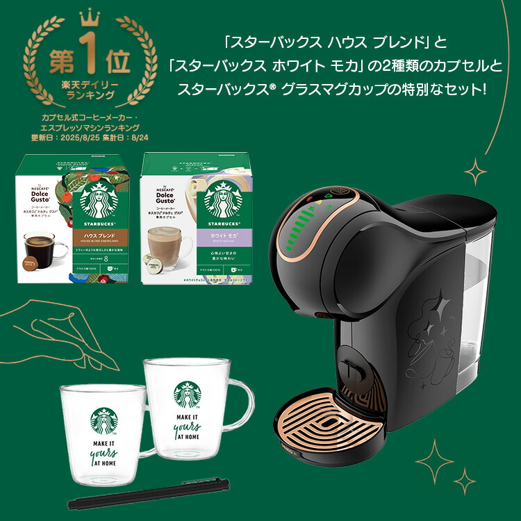 ネスカフェ　ドルチェグスト　ジェニオエスシェア　スターバックス　ブラック　スタバ ジェニオ エス シェア｜[公式]ネスカフェ ドルチェ グスト