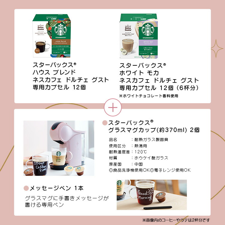 Nescafe Dolce Gusto スターバックスコラボ モカローズ ネスカフェ ドルチェ グスト GENIO S SHARE「ジェニオ エス