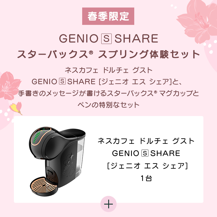 公式】ネスカフェ ドルチェ グスト GENIO S SHARE ジェニオ エス