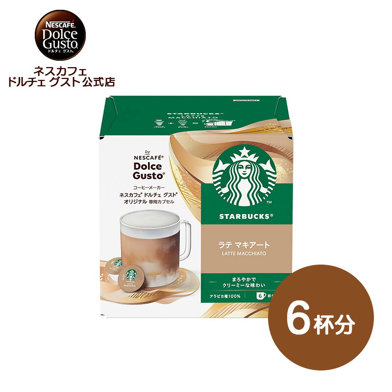 楽天市場】【公式店】スターバックス カフェ ラテ ネスカフェ ドルチェ
