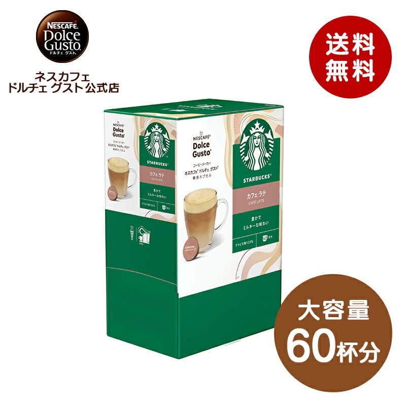 楽天市場】【公式店】スターバックス ハウスブレンド ネスカフェ ドルチェ グスト 専用カプセル 60P|Nescafe ドルチェグスト Dolce  Gusto カプセルコーヒー スタバ starbucks ドルチェグスト専用カプセル コーヒーカプセル カプセル カフェ コーヒーギフト アイスコーヒー  ...