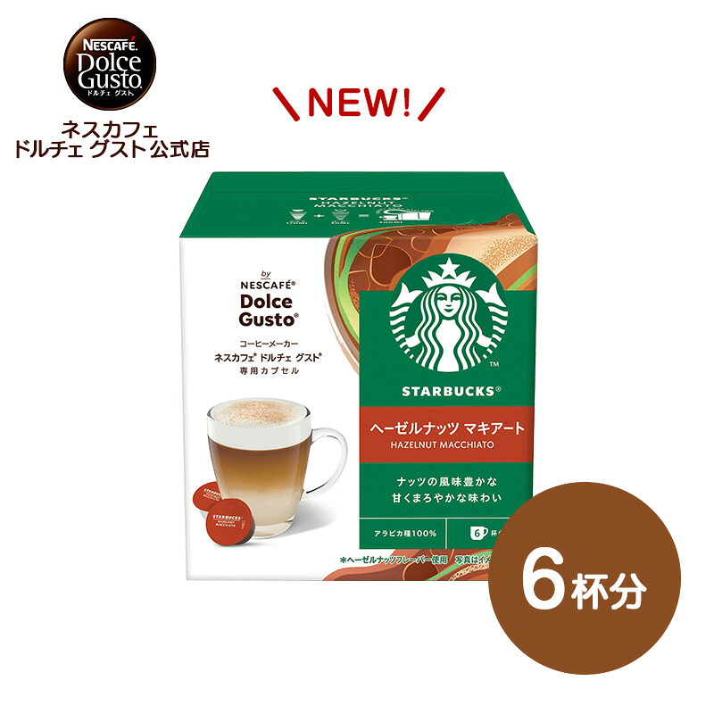 楽天市場】【公式店】スターバックス ヘーゼルナッツ マキアート