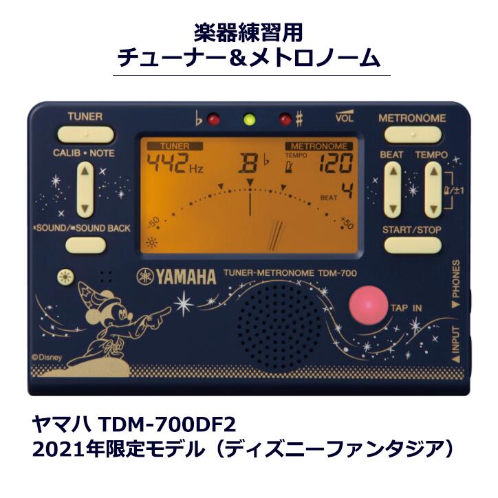 楽天市場 チューナー メトロノーム ヤマハ Tdm 700df2 ディズニー ファンタジア 21年 限定品 管楽器専門店ドルチェ楽器