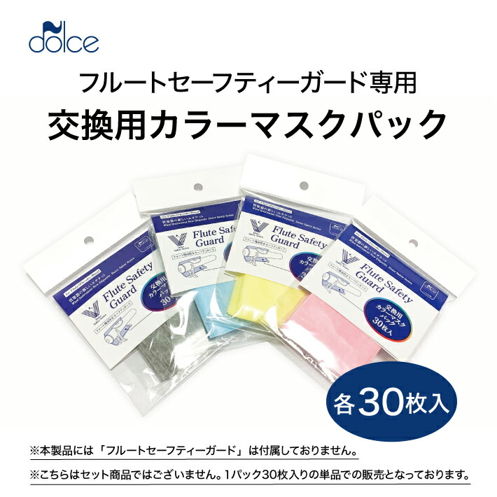 フルートセーフティーガード専用交換用カラーマスクパック フルートの飛沫対策に 合奏 レッスン