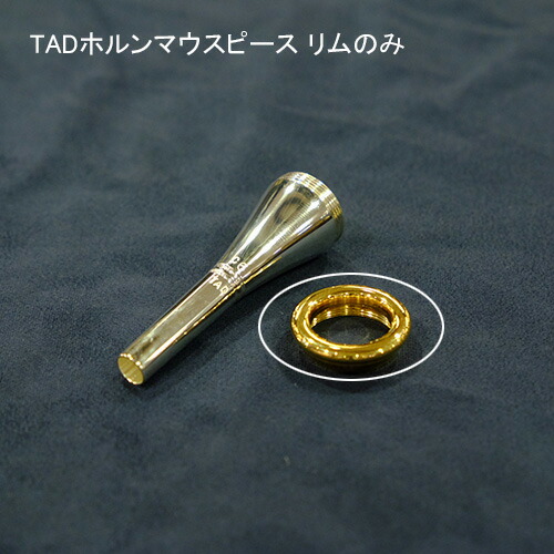 楽天市場】TAD/ホルンマウスピース/カップのみ/V・VUカップ : 管楽器