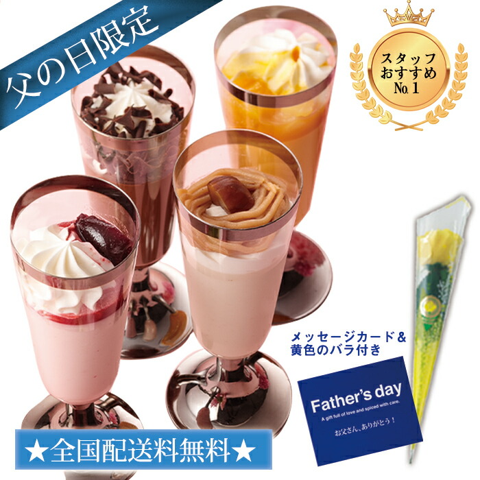送料無料 4種類の口どけなめらかな濃厚ムースと 華やかな黄色のバラ メッセージカードが入った父の日限定ギフトセット 父の日限定 4種のとろける贅沢ムース 父の日 ギフト スイーツ 冷凍 ケーキ ムース 贈り物 チョコレートケーキ 大人気 モンブラン 日持ち お祝い 洋菓子