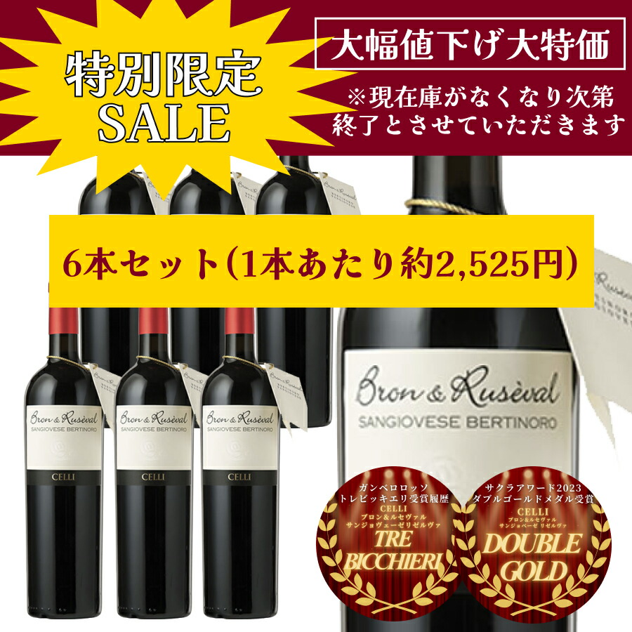 【特別限定セール】【1本あたり2,525円】【ケース購入】CELLI ブロン&ルセヴァル サンジョヴェーゼ リゼルヴァ DOC 750ml オーガニック 赤ワイン フルボディ イタリア サンジョヴェーゼ100% 樽熟成 ドルチェヴィータ|ワイン&チーズのドルチェヴィータ