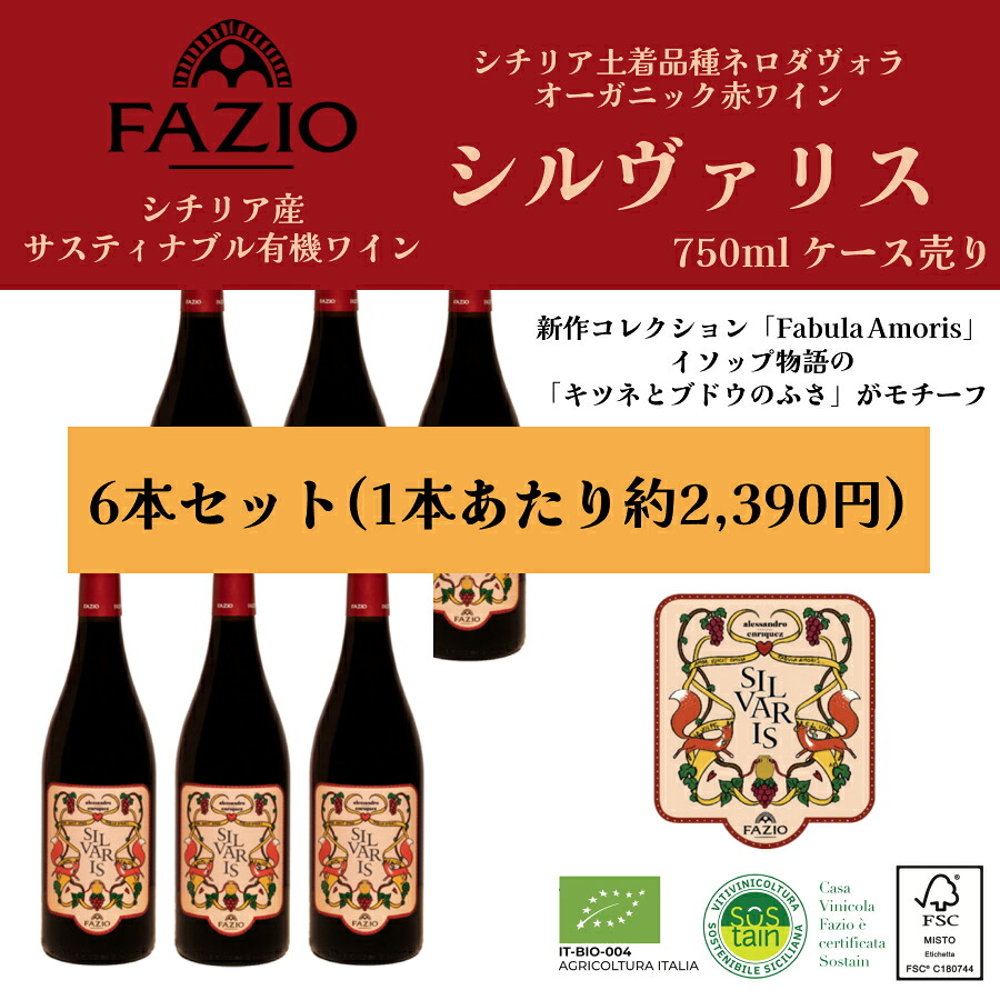 【特別限定セール】【1本あたり2,390円】【ケース購入】SILVARIS 750ml シチリア オーガニック 有機栽培 地球環境 認証 数量限定 赤ワイン Fazio(ファツィオ) ネロダヴォラ 土着品種 DOC エリーチェ 低アルコール ファッション ドルチェヴィータ|ワイン&チーズのドルチェヴィータ