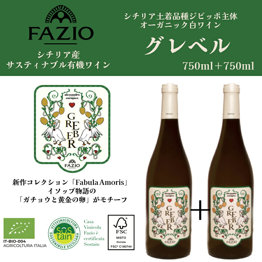 【新商品】【1BUY1】 GREBER グレベル 750ml ＋750ml シチリア オーガニック 有機栽培 地球環境 認証 数量限定 白ワイン Fazio(ファツィオ) ジビッボ カタラット グリッロ 土着品種 DOC エリーチェ 低アルコール ファッション ドルチェヴィータ