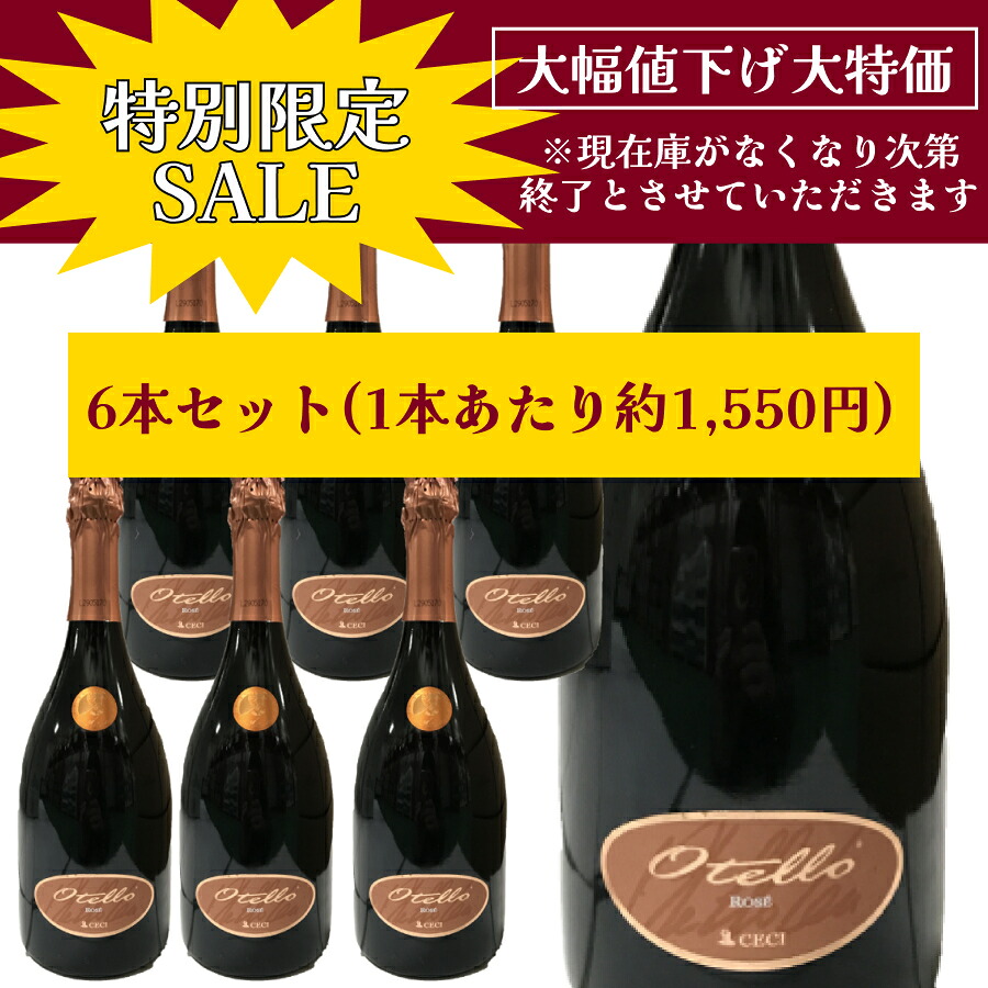 【特別限定セール】【1本あたり1,550円】CECI オテッロ ロゼ 750mlロゼスパークリングワイン エクストラドライ イタリア ピノネロ100% スプマンテ ジャパンソルト ドルチェヴィータ｜ワイン＆チーズのドルチェヴィータ 6,882円