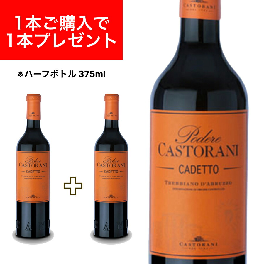 【楽天市場】【月間優良ショップ2025年1月度受賞！】【ハーフボトル】カデット トレッビアーノ ダブルッツォ DOC 375ml ハーフボトル