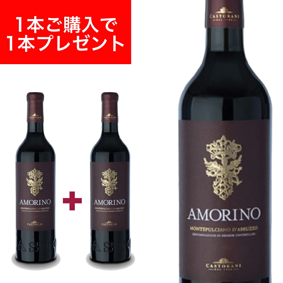【2018年ヴィンテージ】【ガンベロロッソトレビッキエリ受賞履歴】【1本あたり2,640円】アモリーノ モンテプルチアーノ ダブルッツォ DOC 750ml イタリア直輸入 赤ワイン CASTORANI（カストラーニ） ドルチェヴィータ ヤルノトゥルーリ F1 アブルッツォ