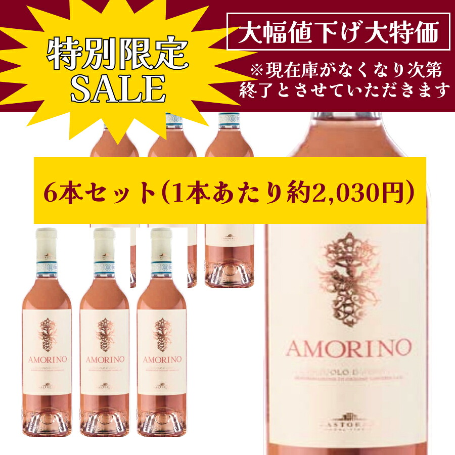 【特別限定セール】【1本あたり2,030円】【ケース購入】アモリーノ・チェラスオーラ・ダブルッツォ DOC スーペリオーレ 750ml イタリア直輸入 ロゼワイン CASTORANI(カストラーニ) ドルチェヴィータ ジャパンソルト ピンク レーサー ヤルノトゥルーリ F1 アブルッツォ｜ワイン＆チーズのドルチェヴィータ 8,526円