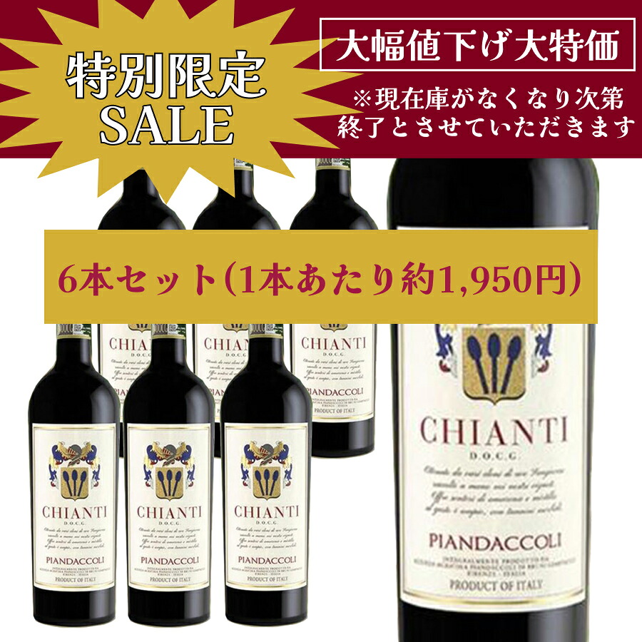 【特別限定セール】【1本あたり1,950円】【2022年ヴィンテージ】【ケース購入】キャンティ DOCG (CHIANTI DOCG) イタリア直輸入 赤ワイン PIANDACCOLI(ピアンダッコリ) ドルチェヴィータ｜ワイン＆チーズのドルチェヴィータ