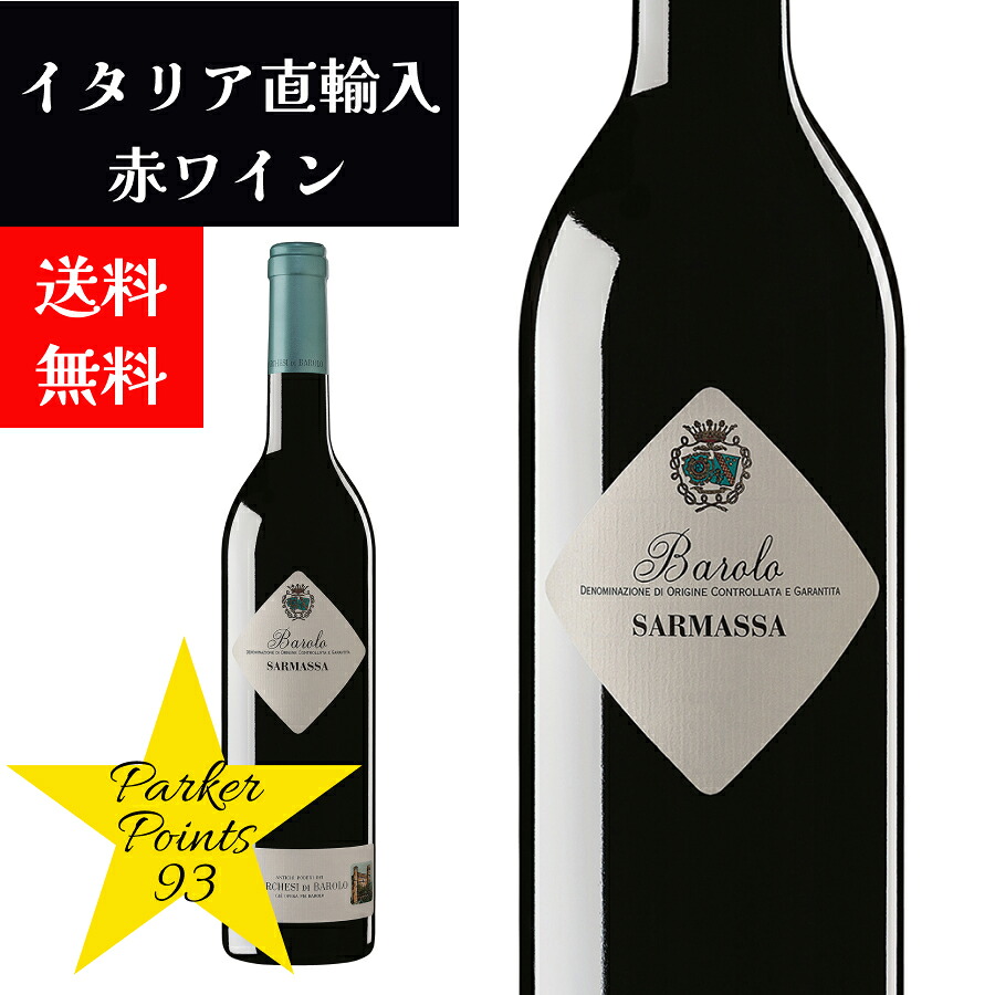 【2018年ヴィンテージ】【送料無料】マルケージ ディ バローロ バローロ サルマッサ 赤ワイン ネッビオーロ イタリア ピエモンテ 2018 750ml ドルチェヴィータ　パーカーポイント93点！