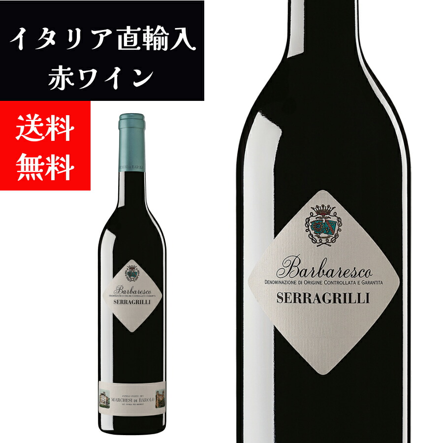 【2016年ヴィンテージ】【送料無料】マルケージ ディ バローロ バルバレスコ セッラグリッリ 赤ワイン ネッビオーロ イタリア ピエモンテ 2016 750ml ドルチェヴィータ