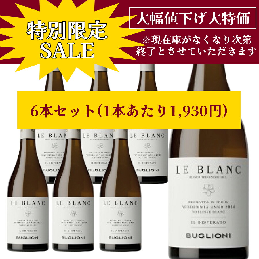 【特別限定セール】【1本あたり1,930円】【ケース購入】【2024年ヴィンテージ】ビアンコ トレ ヴェネツィエ イル ディスペラート 750ml イタリア直輸入 白ワイン BUGLIONI（ブリオーニ）ドルチェヴィータ｜ワイン＆チーズのドルチェヴィータ
