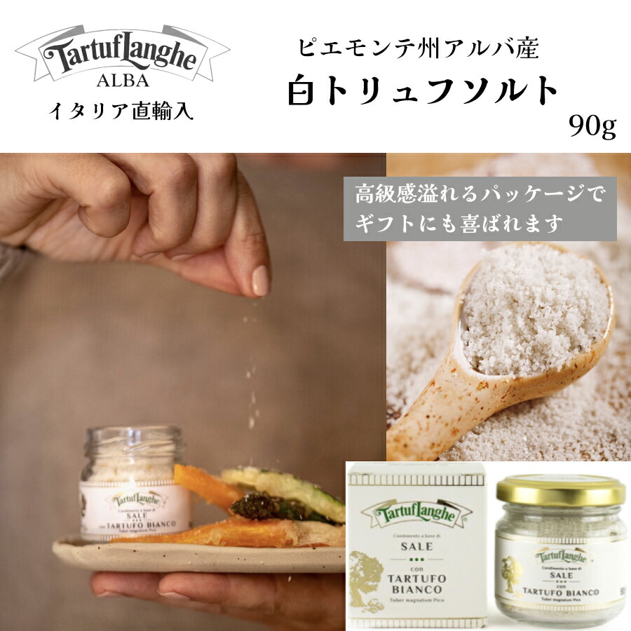 トリュフ塩（30g）×3個 Tartuf Langhe 料理に最適な白トリュフ塩、ソルトなどのイタリア食材通販