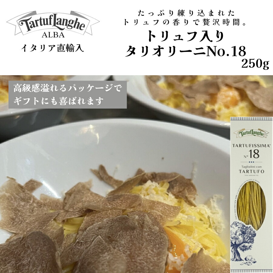 【月間優良ショップ2025年1月度受賞！】【ケース購入で20%OFF】トリュフ入りタリオリーニ TARTUFISSIMA No.18 250g パスタ タリュトゥフランゲ（TARTUFLANGHE）イタリア直輸入 トリュフ料理 トリュフパスタ ドルチェヴィータ