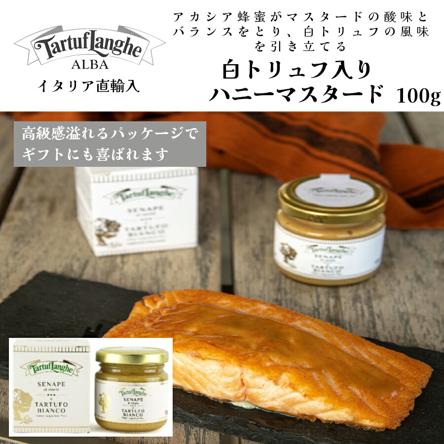 【月間優良ショップ2025年1月度受賞！】【いま話題のトリュフ】【ケース購入で20%OFF】白トリュフ入りハニーマスタード100g イタリア トリュフ タリュトゥフランゲ（TARTUFLANGHE）ギフト ドルチェヴィータ　ハンバーガー