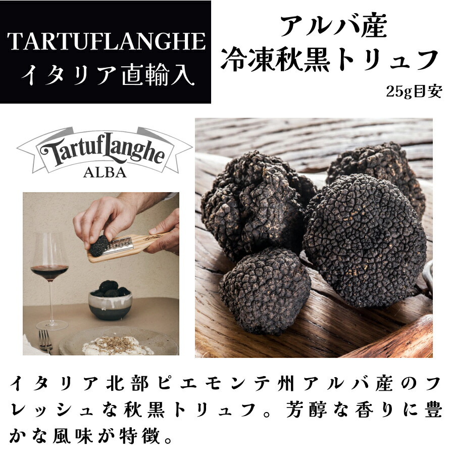 【月間優良ショップ2025年1月度受賞！】【送料無料】冷凍 秋黒トリュフ イタリア アルバ産  25g目安 50gトリュフ オータムトリュフ タリュトゥフランゲ（TARTUFLANGHE）truffe 料理 プチ 贅沢 年末年始 ホームパーティ ファミリー ギフト 贈答 ドルチェヴィータ