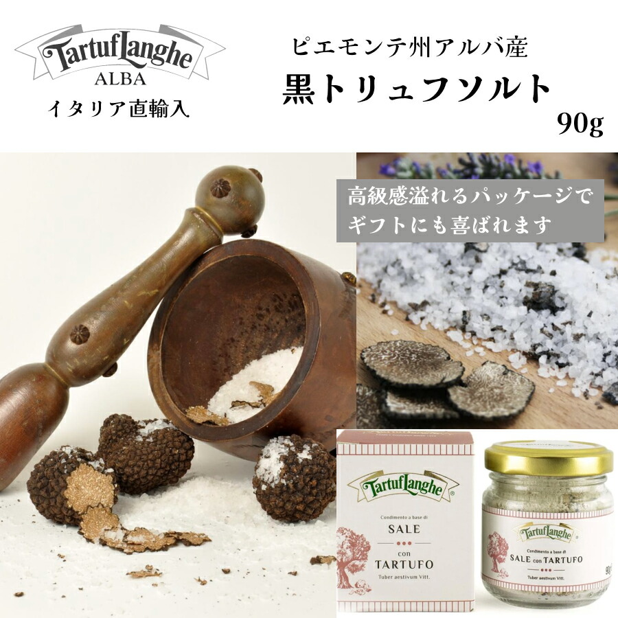 【月間優良ショップ2025年1月度受賞!】【今話題のトリュフ塩】【ケース購入で20%OFF】黒トリュフソルト90g タリュトゥフランゲ(TARTUFLANGHE) イタリア直輸入 トリュフ料理 イタリア料理 イタリア食材 ドルチェヴィータ トリュフ塩 ピエモンテ アルバ ギフト|ワイン&チーズのドルチェヴィータ