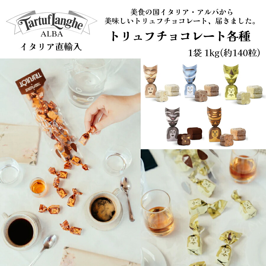 【月間優良ショップ2025年1月度受賞！】トリュフチョコレート各種 1粒7.1g 1000g(約140粒) チョコレート タリュトゥフランゲ(TARTUFLANGHE) ピエモンテ アルバ産 ドルチェヴィータ チョコ トリュフ ひとくちサイズ 業務用 パーティ