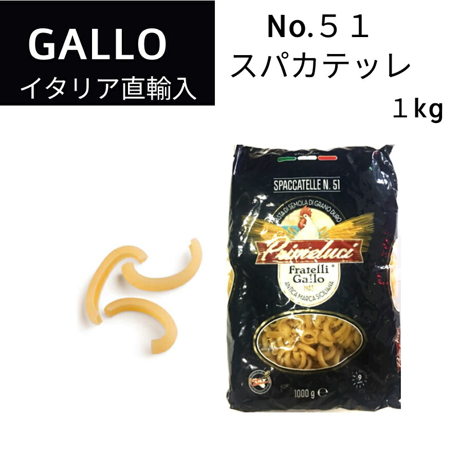 【楽天市場】No.51 スパカテッレ 1kg GALLO（ガッロ）PRIMELUCI（プリメルーチ） イタリア直輸入 パスタ マカロニ