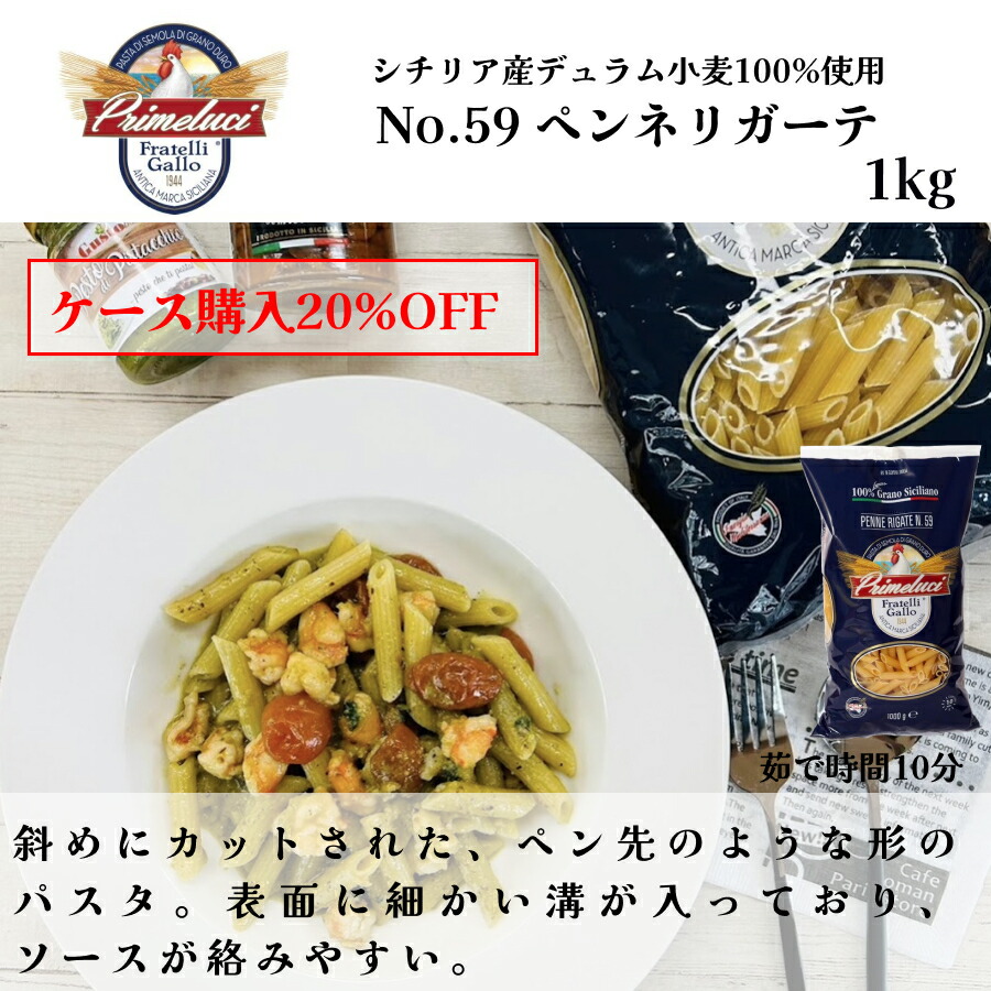 【月間優良ショップ2025年1月度受賞！】【ケース購入で20%OFF】No.59 ペンネリガーテ パスタ 1kg 1袋　イタリア直輸入 GALLO（PRIMELUCI）ガッロ（プリメルーチ）ドルチェヴィータ