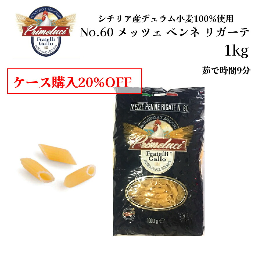 【月間優良ショップ2025年1月度受賞！】【ケース購入で20%OFF】No.60 メッツェ ペンネ リガーテ 1kg GALLO（ガッロ）PRIMELUCI（プリメルーチ） イタリア直輸入 パスタ マカロニ ショートパスタ ジャパンソルト 業務用 ドルチェヴィータ